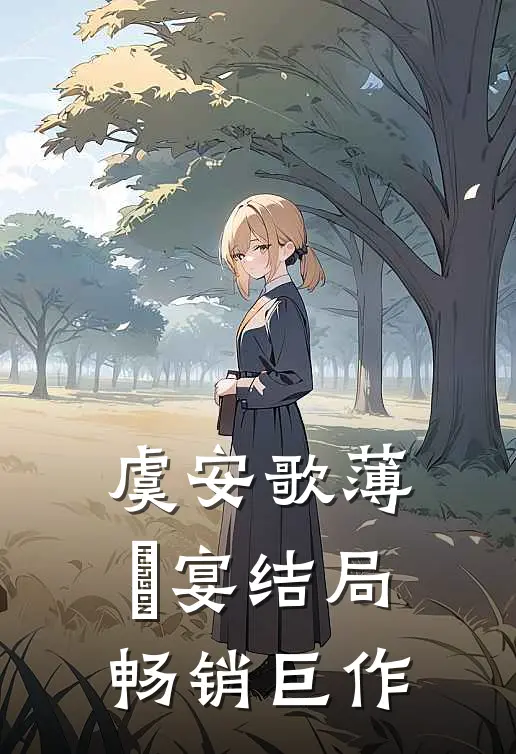 虞安歌薄璟宴结局畅销巨作