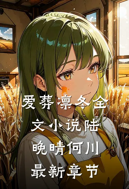 爱葬凛冬全文小说陆晚晴何川最新章节
