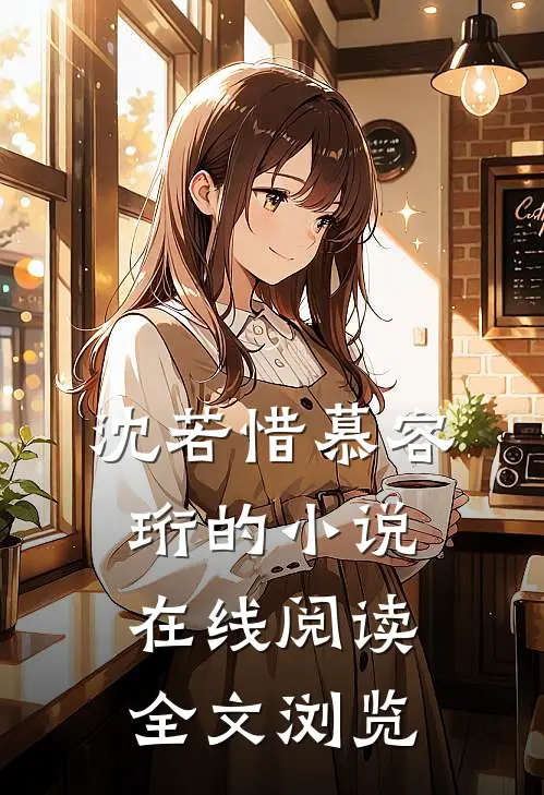沈若惜慕容珩的小说在线阅读全文浏览