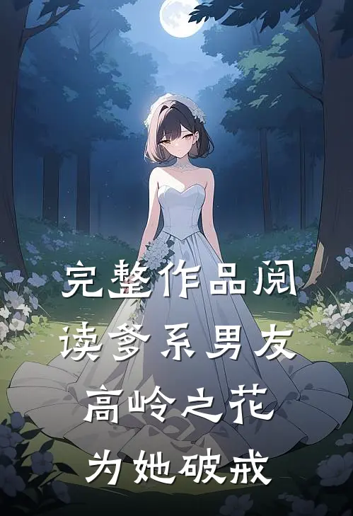 完整作品阅读爹系男友：高岭之花为她破戒