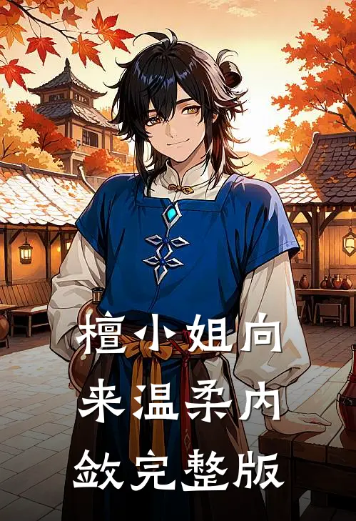 檀小姐向来温柔内敛完整版