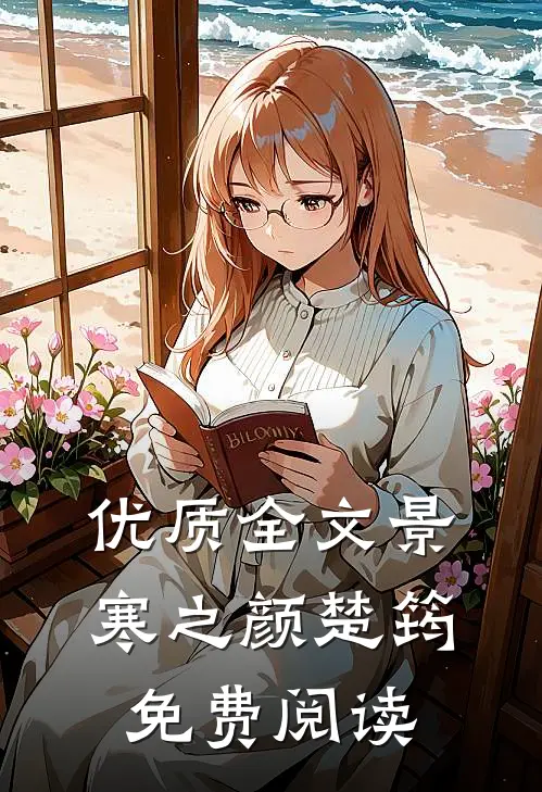 优质全文景寒之颜楚筠免费阅读