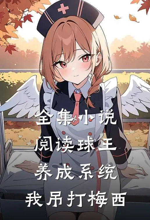 全集小说阅读球王养成系统：我吊打梅西