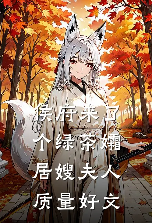 侯府来了个绿茶孀居嫂夫人质量好文