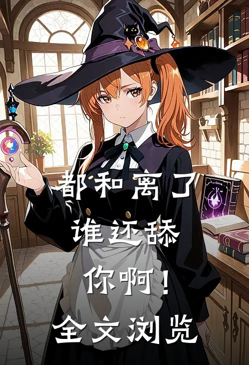 都和离了，谁还舔你啊！全文浏览