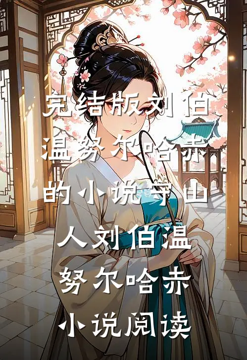 完结版刘伯温努尔哈赤的小说守山人刘伯温努尔哈赤小说阅读
