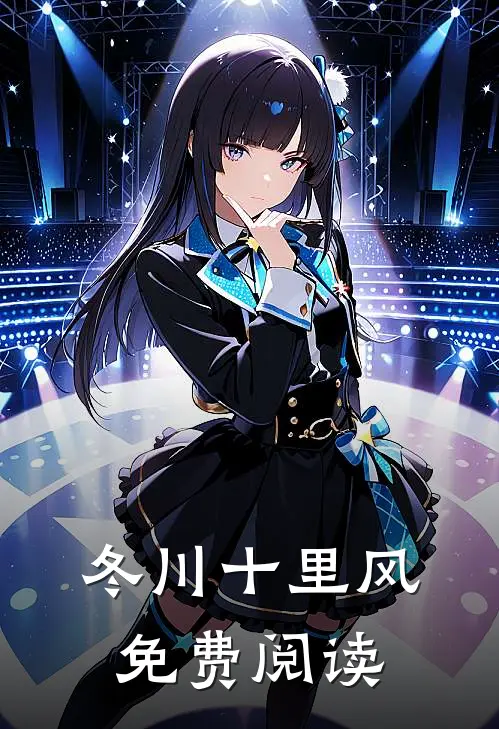 冬川十里风免费阅读