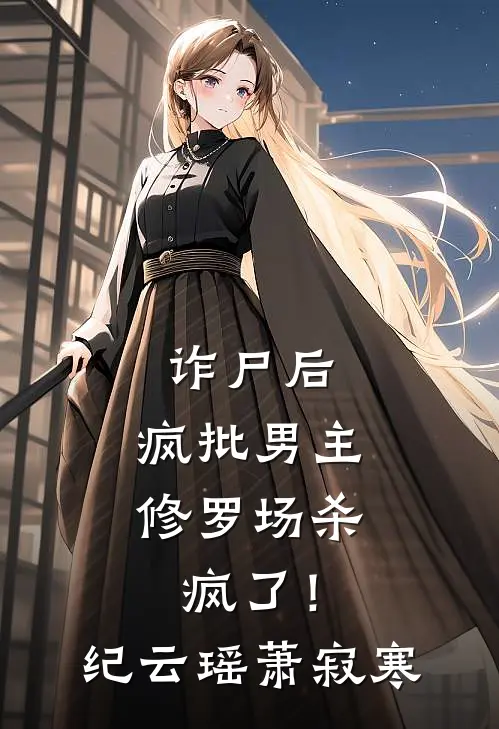 诈尸后，疯批男主修罗场杀疯了！纪云瑶萧寂寒