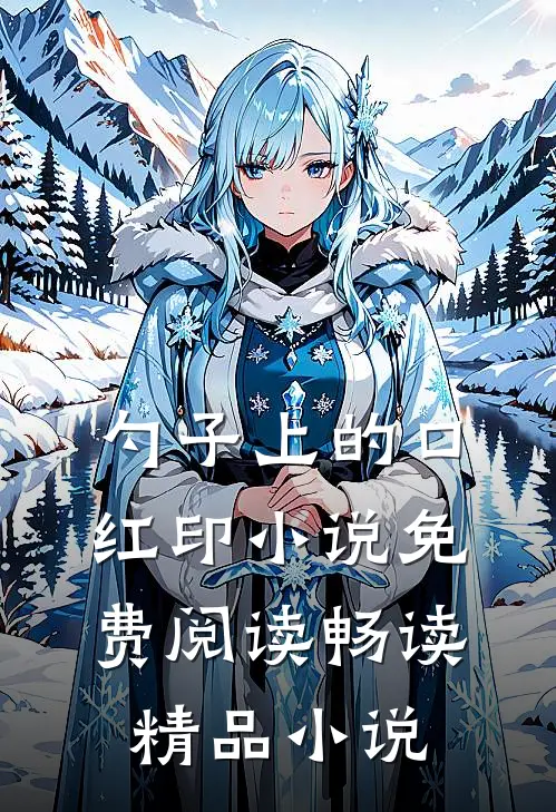 勺子上的口红印小说免费阅读畅读精品小说