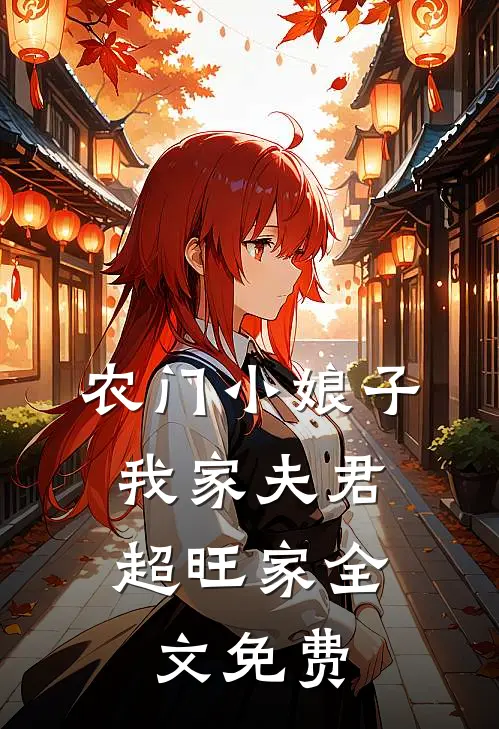 农门小娘子：我家夫君超旺家全文免费