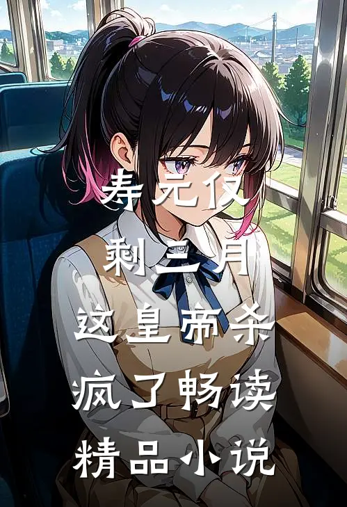 寿元仅剩三月，这皇帝杀疯了畅读精品小说