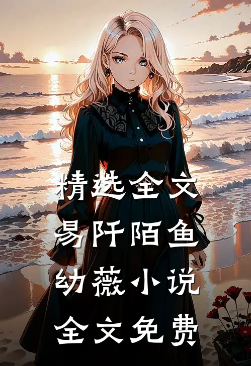 精选全文易阡陌鱼幼薇小说全文免费