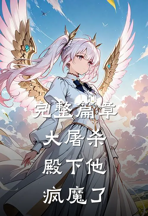 完整篇章大屠杀：殿下他疯魔了