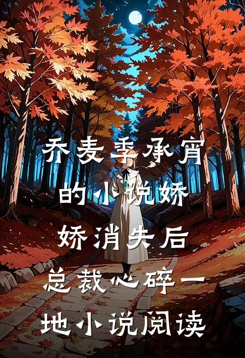 乔麦季承宵的小说娇娇消失后，总裁心碎一地小说阅读