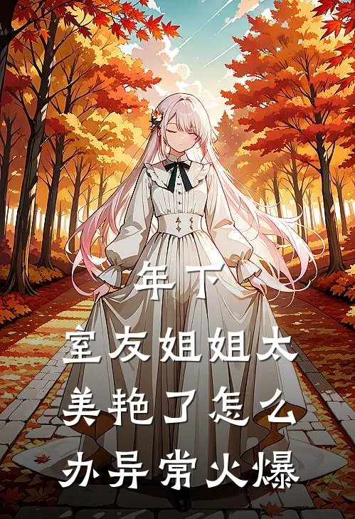 年下：室友姐姐太美艳了怎么办异常火爆