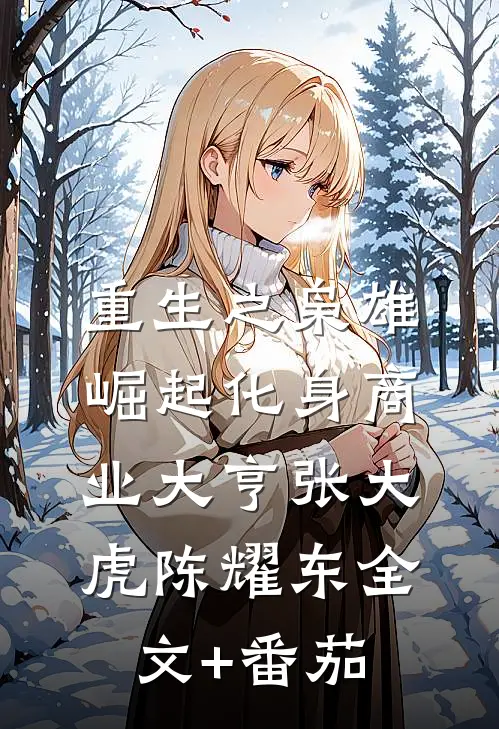 重生之枭雄崛起化身商业大亨张大虎陈耀东全文+番茄