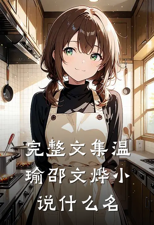 完整文集温瑜邵文烨小说什么名