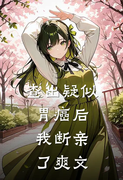 查出疑似胃癌后，我断亲了爽文
