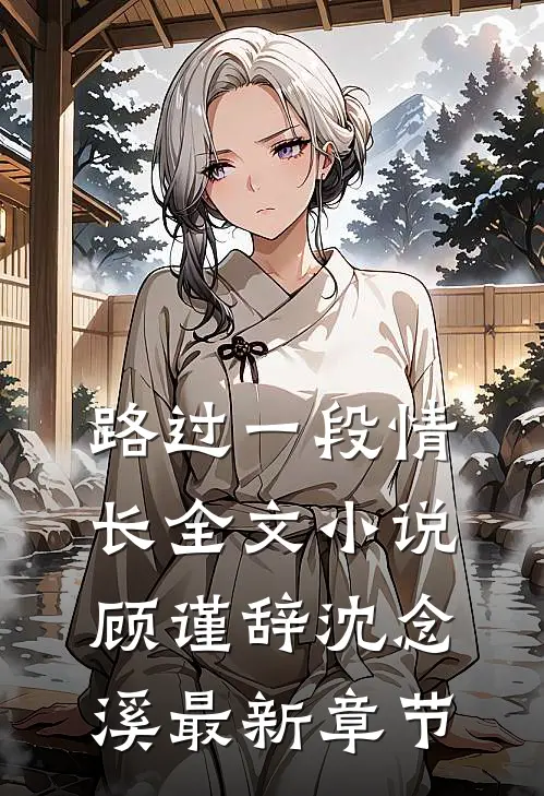 路过一段情长全文小说顾谨辞沈念溪最新章节