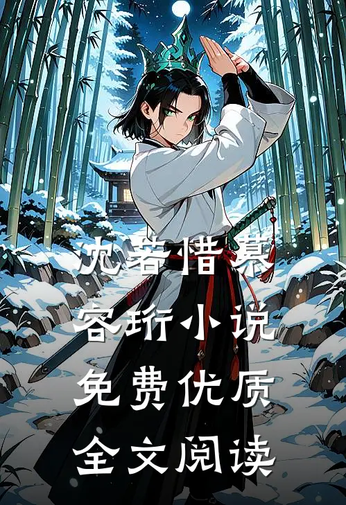 沈若惜慕容珩小说免费优质全文阅读