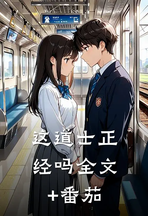 这道士正经吗全文+番茄