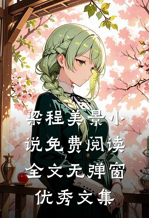 梁程美景小说免费阅读全文无弹窗优秀文集