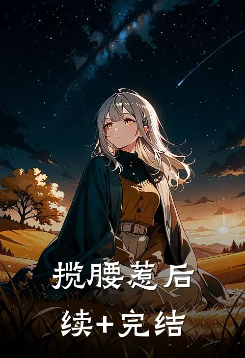 揽腰惹后续+完结