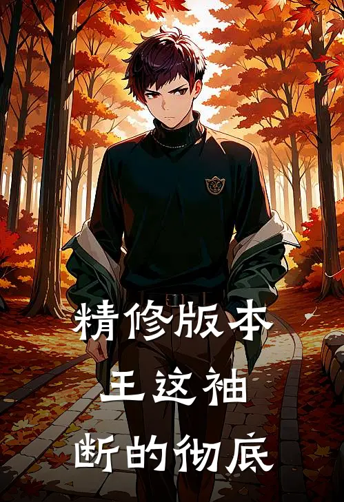 精修版本王这袖，断的彻底