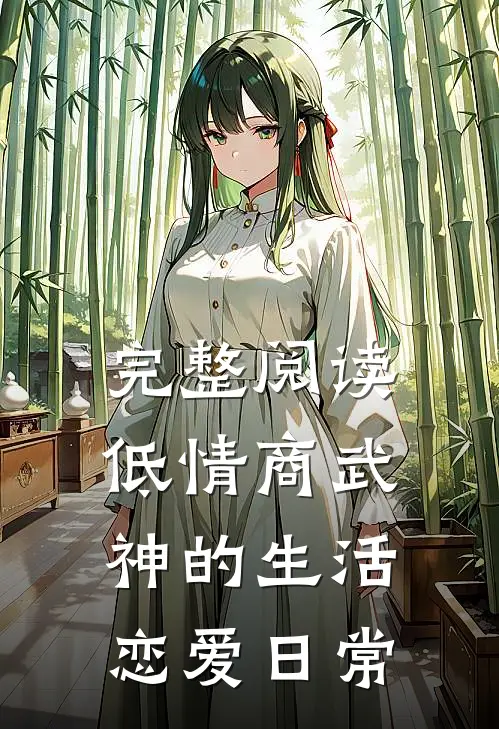 完整阅读低情商武神的生活恋爱日常