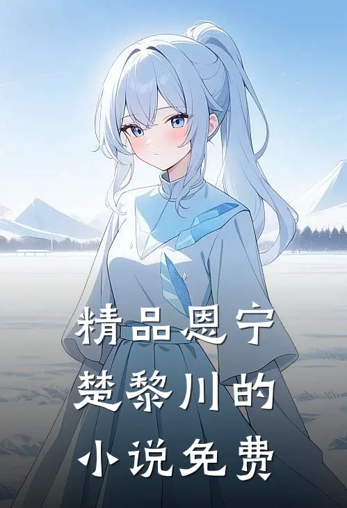 精品恩宁楚黎川的小说免费