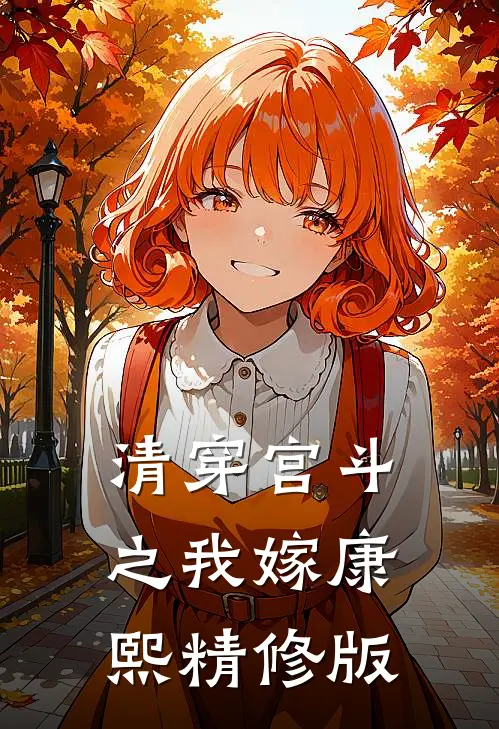 清穿宫斗之我嫁康熙精修版