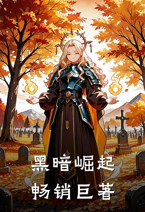 黑暗崛起畅销巨著