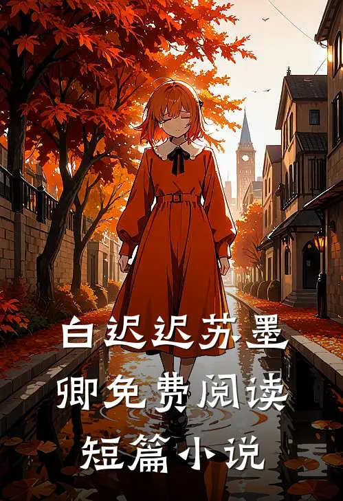白迟迟苏墨卿免费阅读短篇小说