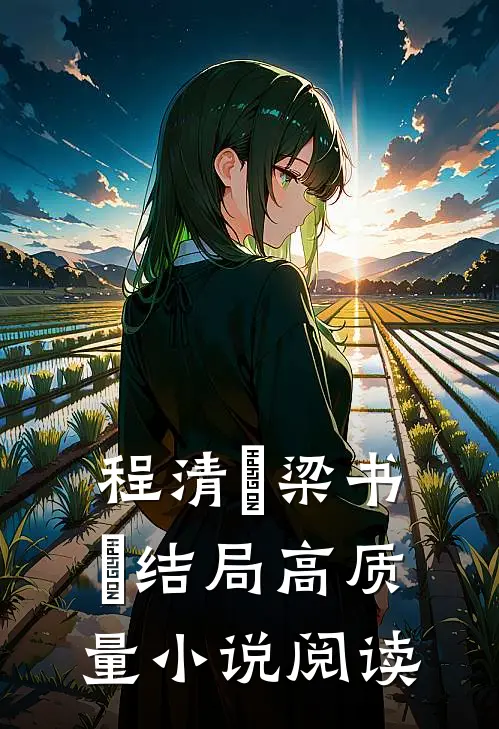 程清玙梁书媞结局高质量小说阅读