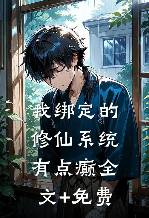 我绑定的修仙系统有点癫全文+免费