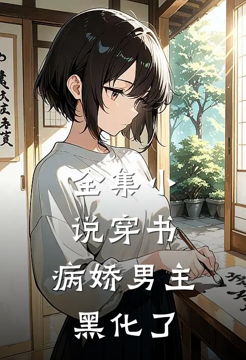 全集小说穿书：病娇男主黑化了