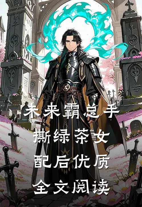 未来霸总手撕绿茶女配后优质全文阅读