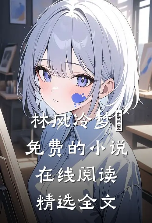 林风冷梦娢免费的小说在线阅读精选全文