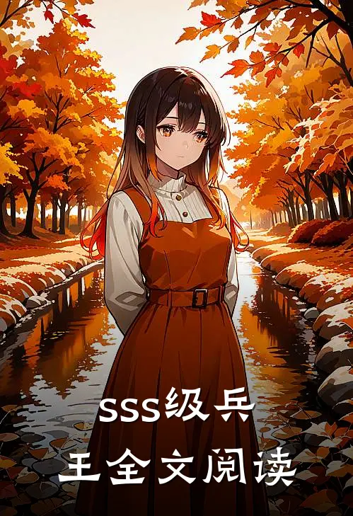 sss级兵王全文阅读