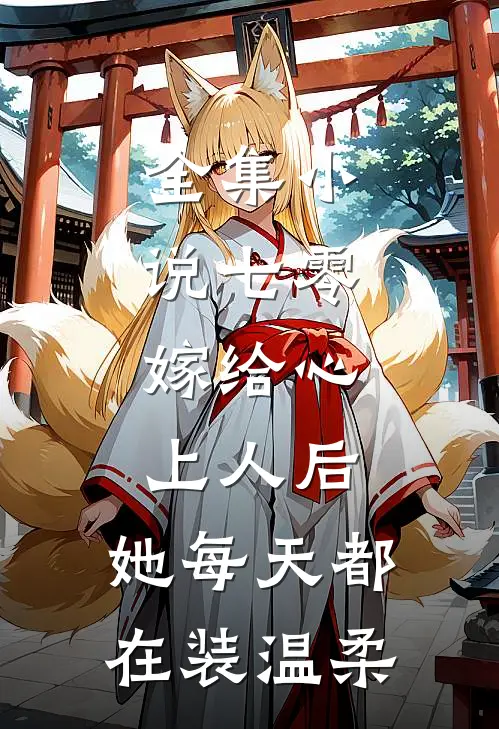 全集小说七零：嫁给心上人后，她每天都在装温柔