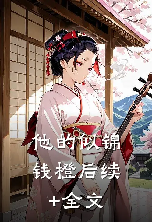 他的似锦钱橙后续+全文