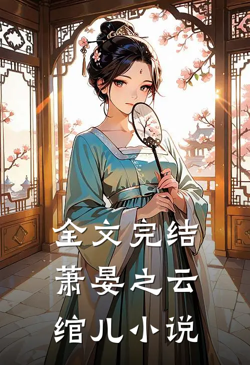全文完结萧晏之云绾儿小说