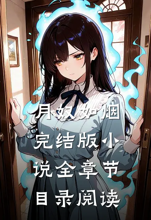 月奴如烟完结版小说全章节目录阅读
