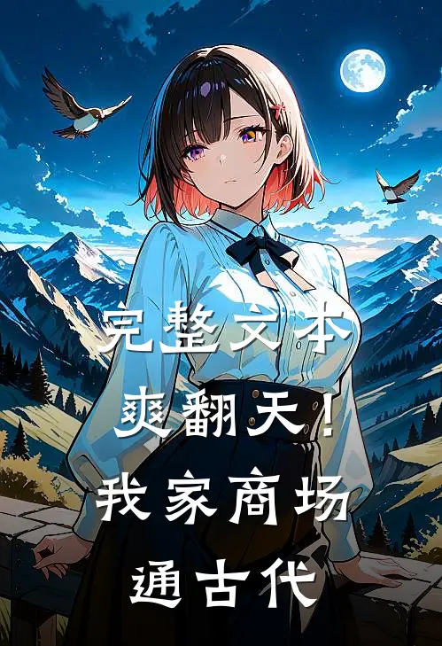 完整文本爽翻天！我家商场通古代