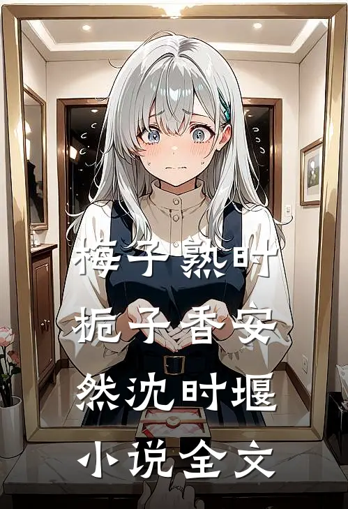 梅子熟时栀子香安然沈时堰小说全文