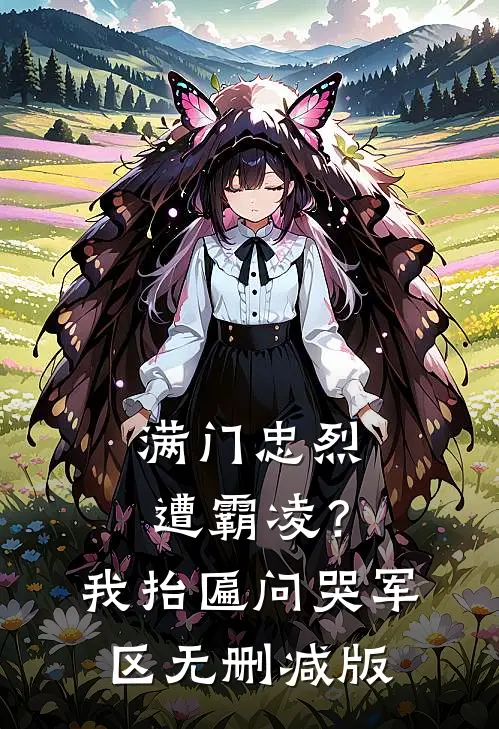 满门忠烈遭霸凌？我抬匾问哭军区无删减版