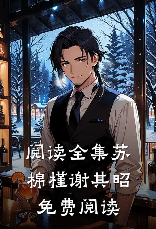 阅读全集苏棉槿谢其昭免费阅读