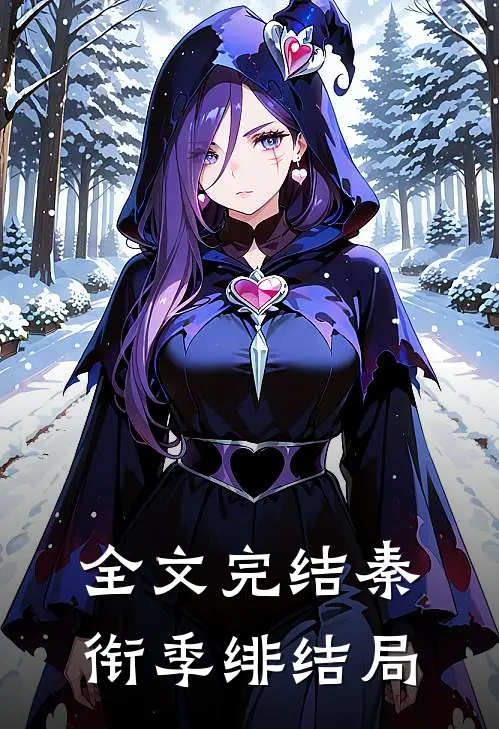 全文完结秦衔季绯结局