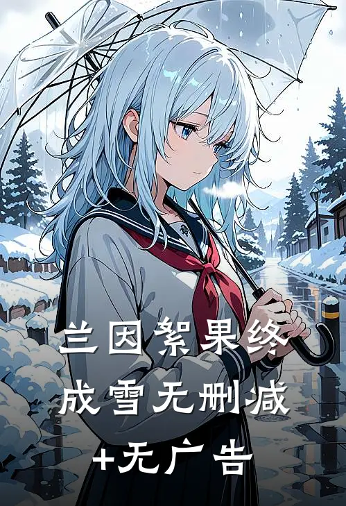 兰因絮果终成雪无删减+无广告