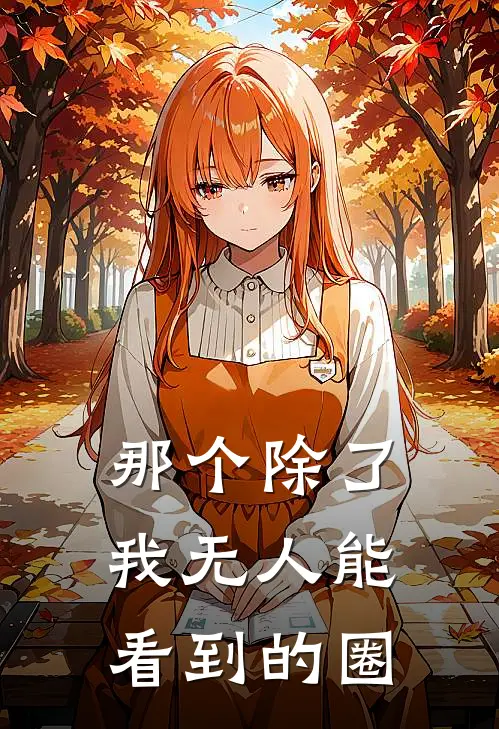 那个除了我无人能看到的圈